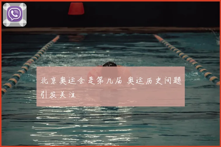 北京奥运会是第几届 奥运历史问题引发关注