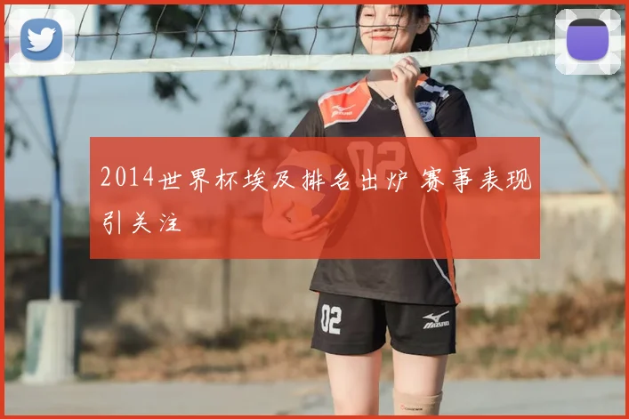 2014世界杯埃及排名出炉 赛事表现引关注