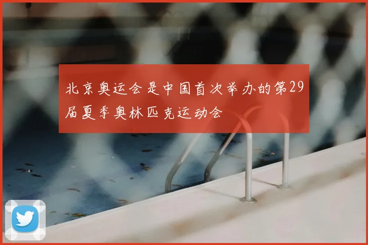 北京奥运会是中国首次举办的第29届夏季奥林匹克运动会