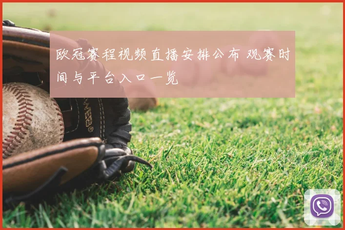 欧冠赛程视频直播安排公布 观赛时间与平台入口一览