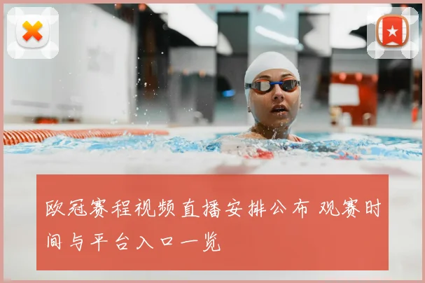 欧冠赛程视频直播安排公布 观赛时间与平台入口一览