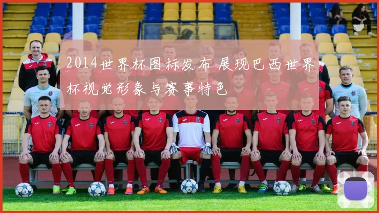 2014世界杯图标发布 展现巴西世界杯视觉形象与赛事特色